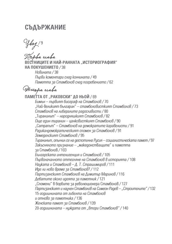 Стамболов след Стамболов. История, политика и памет (1895 – 2020) - Image 2