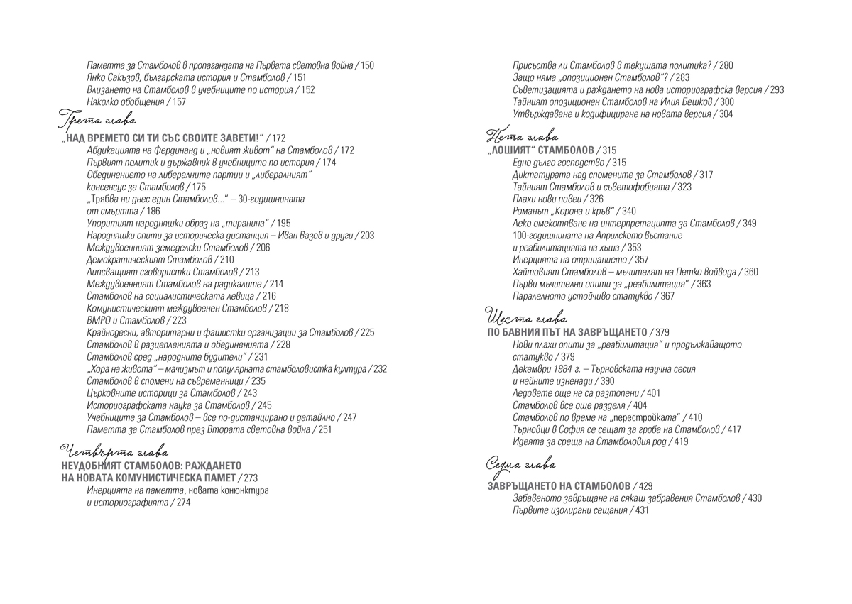 Стамболов след Стамболов. История, политика и памет (1895 – 2020) - Image 3