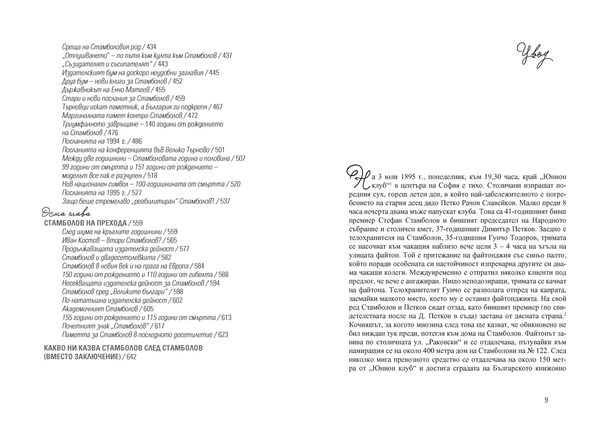 Стамболов след Стамболов. История, политика и памет (1895 – 2020) - Image 4