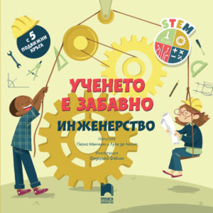 Ученето е забавно. Инженерство
