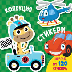 КОЛЕКЦИЯ СТИКЕРИ • ПРЕВОЗНИ СРЕДСТВА