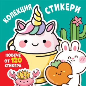 КОЛЕКЦИЯ СТИКЕРИ • ВЕСЕЛИ МУЦУНКИ
