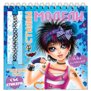 СТИЛНИ МОДЕЛИ  •  Синя книга