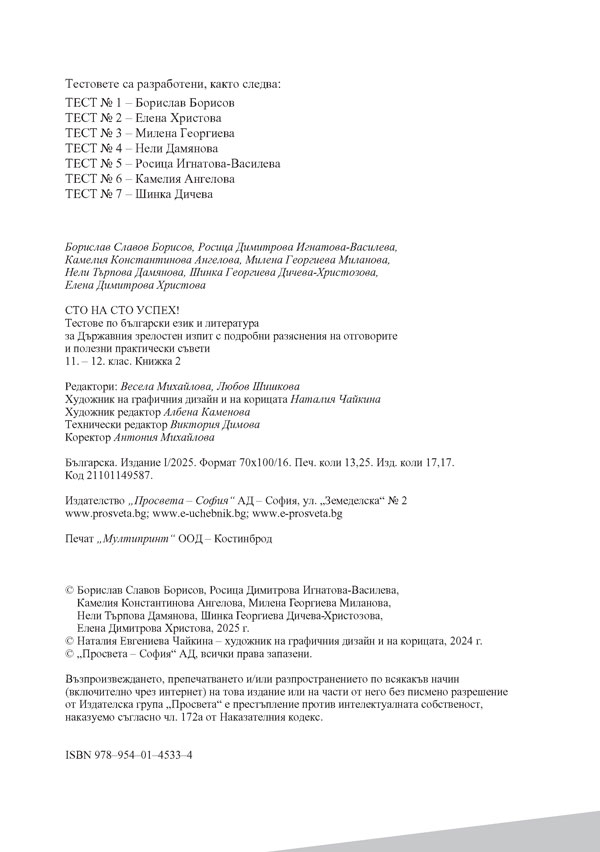 Сто на сто успех! Тестове по български език и литература за Държавния зрелостен изпит с подробни разяснения на отговорите и полезни практически съвети. 11. и 12. клас. Книжка 2 - Image 2