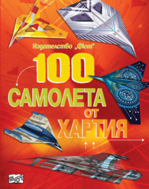 100 САМОЛЕТА ОТ ХАРТИЯ - червена