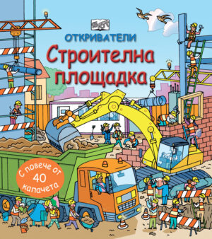 ОТКРИВАТЕЛИ - Строителна площадка