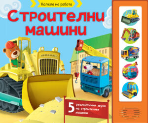 КОЛЕЛА НА РАБОТА - СТРОИТЕЛНИ МАШИНИ • КНИГА СЪС ЗВУЦИ