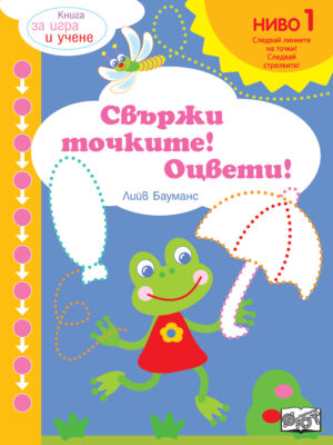 СВЪРЖИ ТОЧКИТЕ! ОЦВЕТИ! НИВО 1 • СЛЕДВАЙТЕ СТРЕЛКИТЕ!