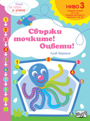 СВЪРЖИ ТОЧКИТЕ! ОЦВЕТИ!  НИВО 3 • СЛЕДВАЙТЕ ЦВЕТОВЕТЕ И ЧИСЛАТА ДО 10!