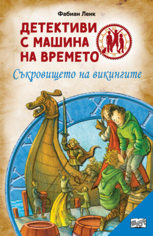 Детективи с машина на времето: Съкровището на викингите