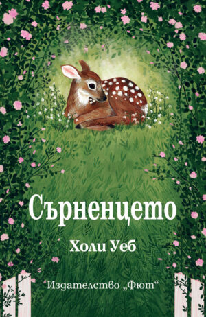 СЪРНЕНЦЕТО