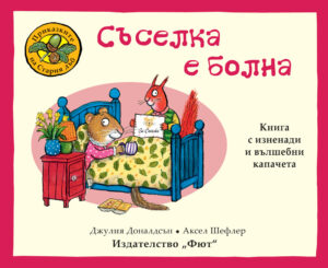 ПРИКАЗКИТЕ НА СТАРИЯ ДЪБ - СЪСЕЛКА Е БОЛНА