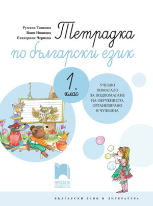 Тетрадка по български език за 1. клас. Учебно помагало за подпомагане на обучението, организирано в чужбина