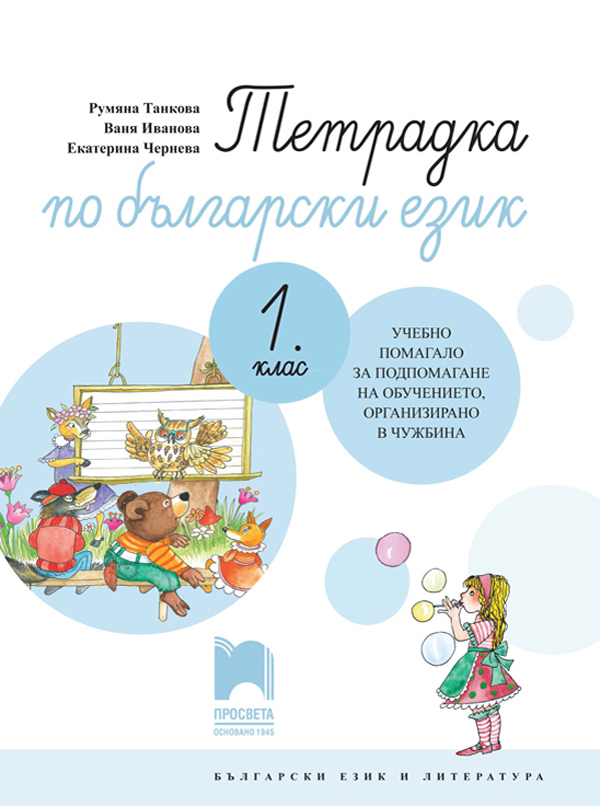 Тетрадка по български език за 1. клас. Учебно помагало за подпомагане на обучението, организирано в чужбина