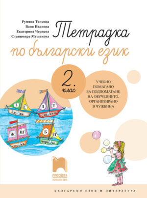 Тетрадка по български език за 2. клас. Учебно помагало за подпомагане на обучението, организирано в чужбина