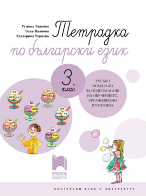 Тетрадка по български език за 3. клас. Учебно помагало за подпомагане на обучението, организирано в чужбина
