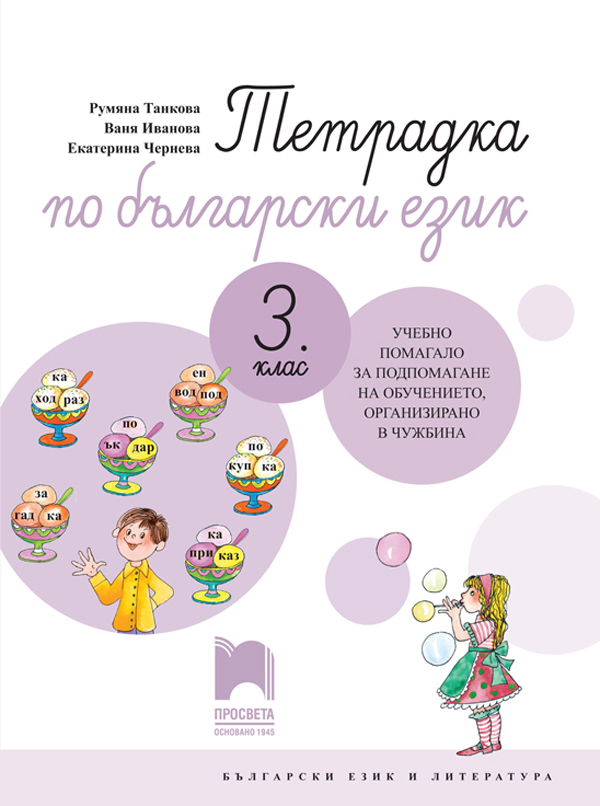 Тетрадка по български език за 3. клас. Учебно помагало за подпомагане на обучението, организирано в чужбина