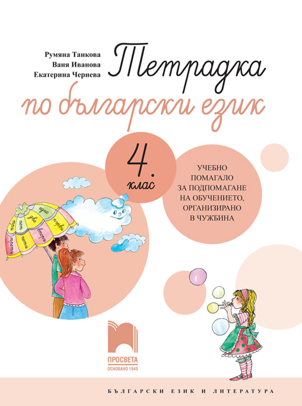 Тетрадка по български език за 4. клас. Учебно помагало за подпомагане на обучението, организирано в чужбина