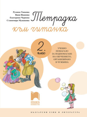 Тетрадка към читанка за 2. клас. Учебно помагало за подпомагане на обучението, организирано в чужбина