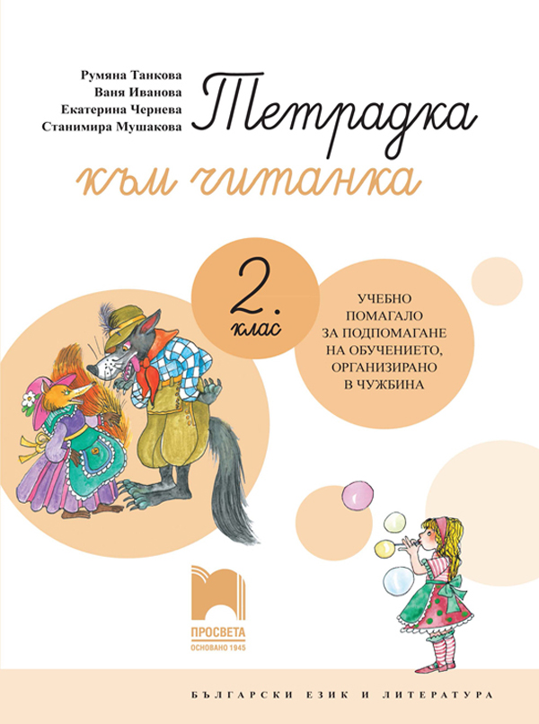 Тетрадка към читанка за 2. клас. Учебно помагало за подпомагане на обучението, организирано в чужбина