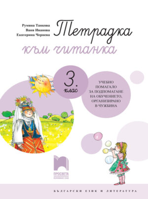 Тетрадка към читанка за 3. клас. Учебно помагало за подпомагане на обучението, организирано в чужбина