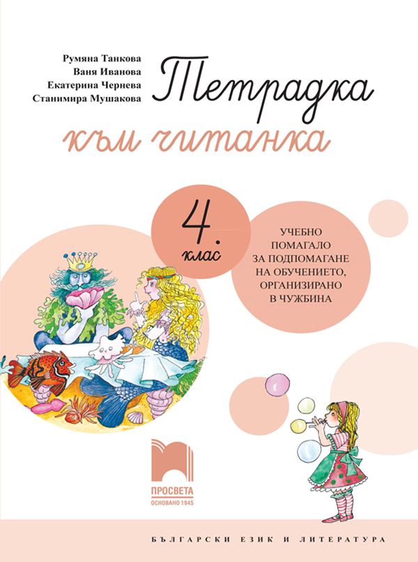 Тетрадка към читанка за 4. клас. Учебно помагало за подпомагане на обучението, организирано в чужбина