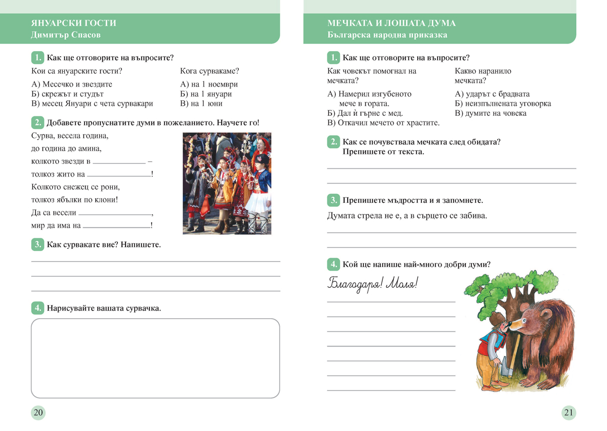 Тетрадка към читанка за 4. клас. Учебно помагало за подпомагане на обучението, организирано в чужбина - Image 2