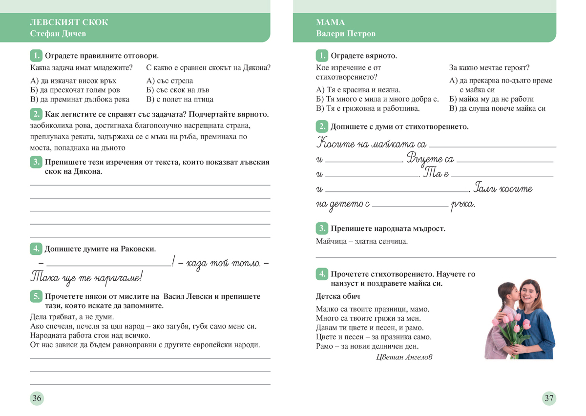 Тетрадка към читанка за 4. клас. Учебно помагало за подпомагане на обучението, организирано в чужбина - Image 4