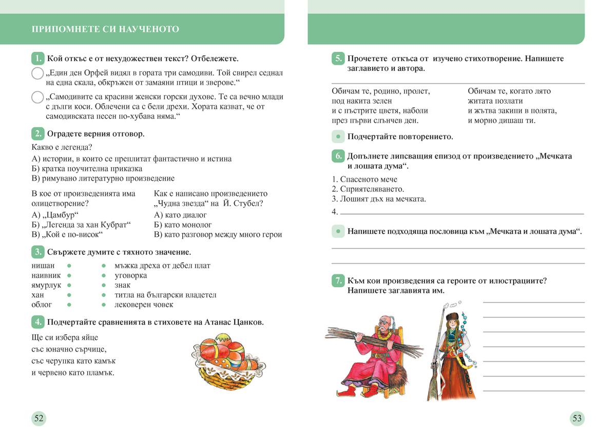 Тетрадка към читанка за 4. клас. Учебно помагало за подпомагане на обучението, организирано в чужбина - Image 6