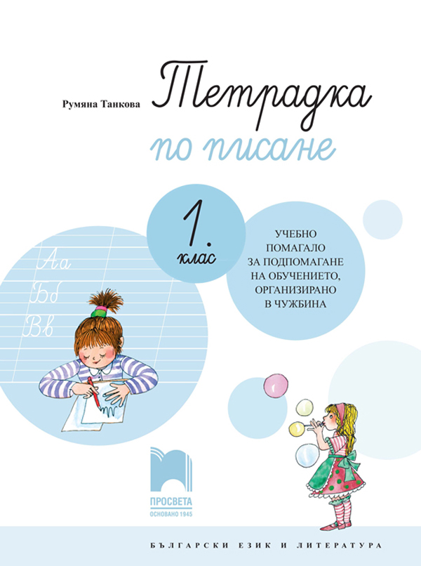 Тетрадка по писане за 1. клас. Учебно помагало за подпомагане на обучението, организирано в чужбина
