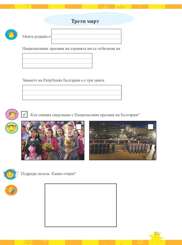 Тетрадка по родинознание за 1. клас - Image 4