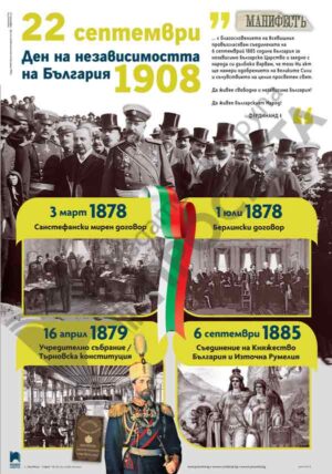 Табло „22 септември – ден на независимостта на България”