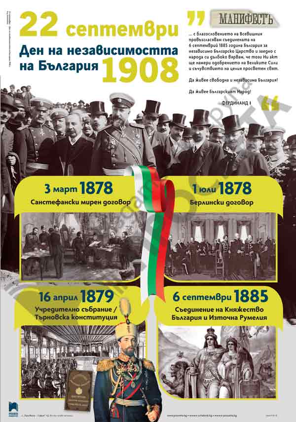 Табло „22 септември – ден на независимостта на България”