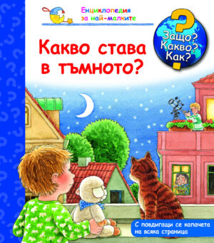 Защо? Какво? Как? Какво става в тъмното?