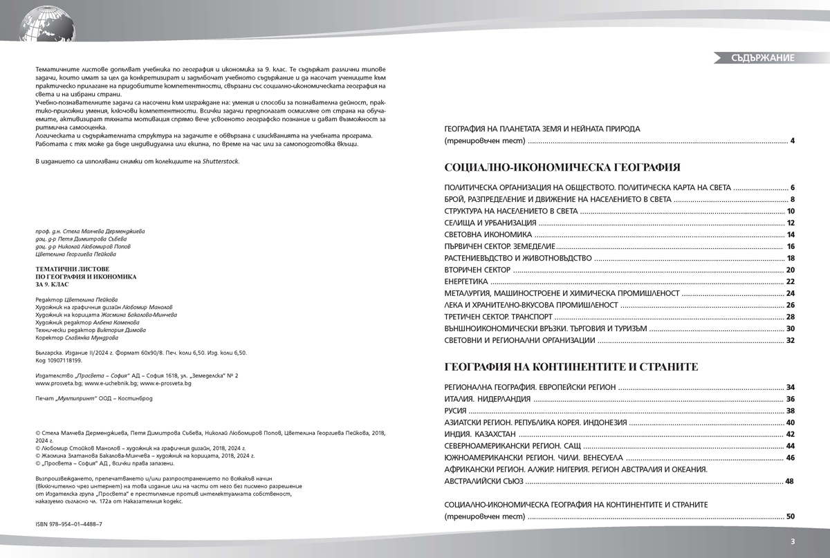 Тематични листове по география и икономика за 9. клас (и втора част за 9. клас при обучение с интензивно изучаване на чужд език) - Image 2