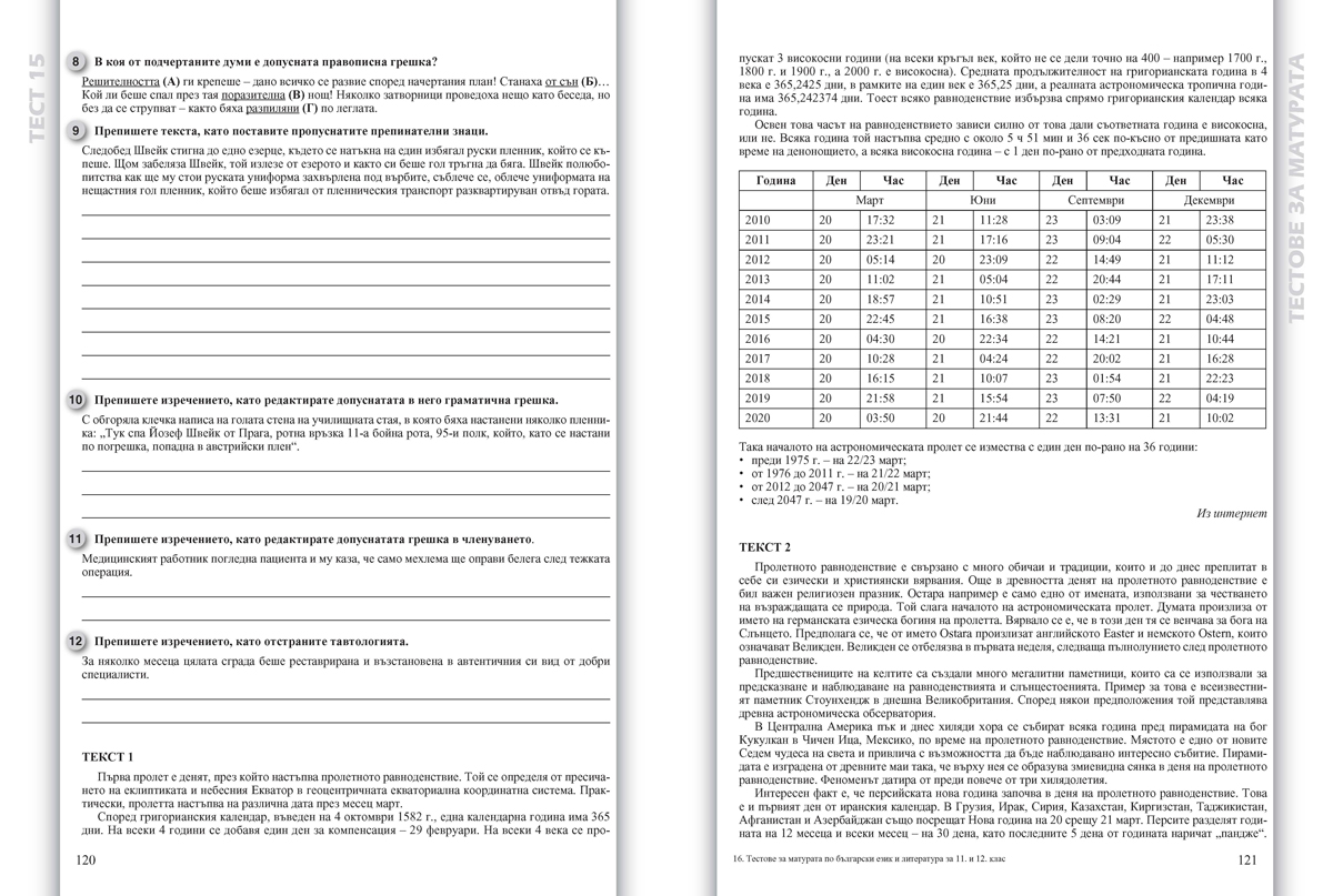Тестове за матурата по български език и литература за 11. – 12. клас в 3 части – като на изпита - Image 4