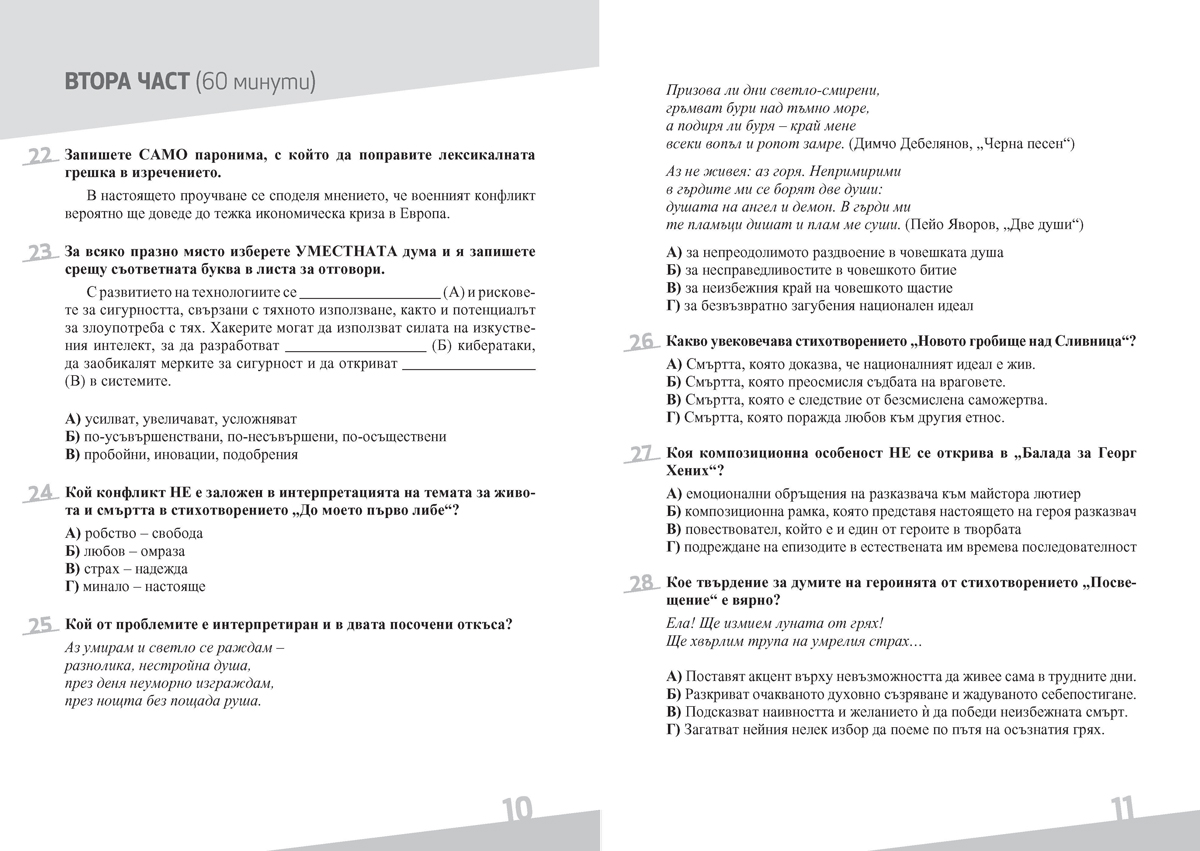 Сто на сто успех! Tестове по български език и литература за Държавен зрелостен изпит с разяснения на отговорите. 11. – 12. клас - Image 3