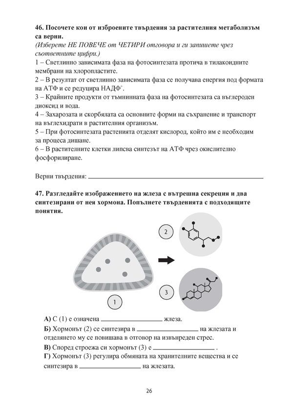 Биология и здравно образование. Задачи и тестове за Държавен зрелостен изпит, профилирана подготовка - Image 4