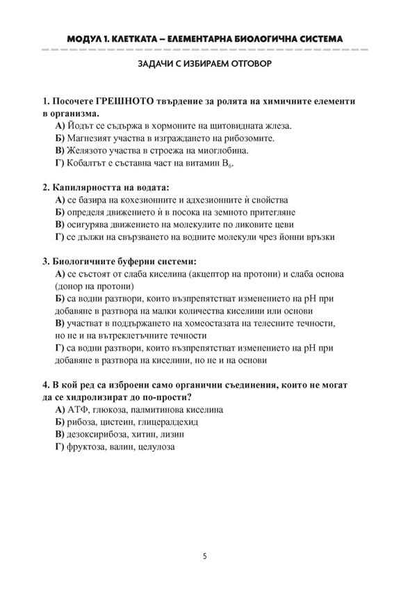 Биология и здравно образование. Задачи и тестове за Държавен зрелостен изпит, профилирана подготовка - Image 3