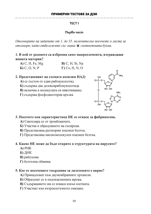 Биология и здравно образование. Задачи и тестове за Държавен зрелостен изпит, профилирана подготовка - Image 5