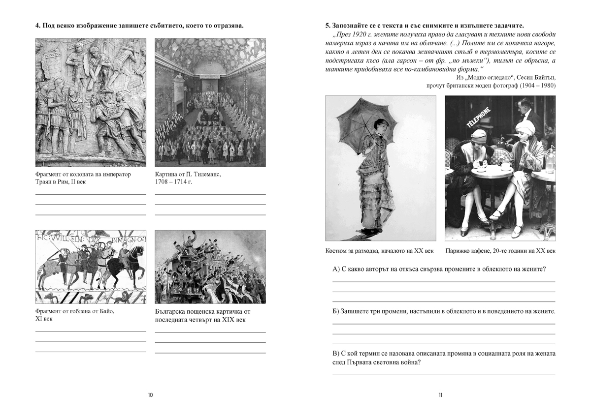 История и цивилизации. Тестове за Държавен зрелостен изпит, профилирана подготовка - Image 6