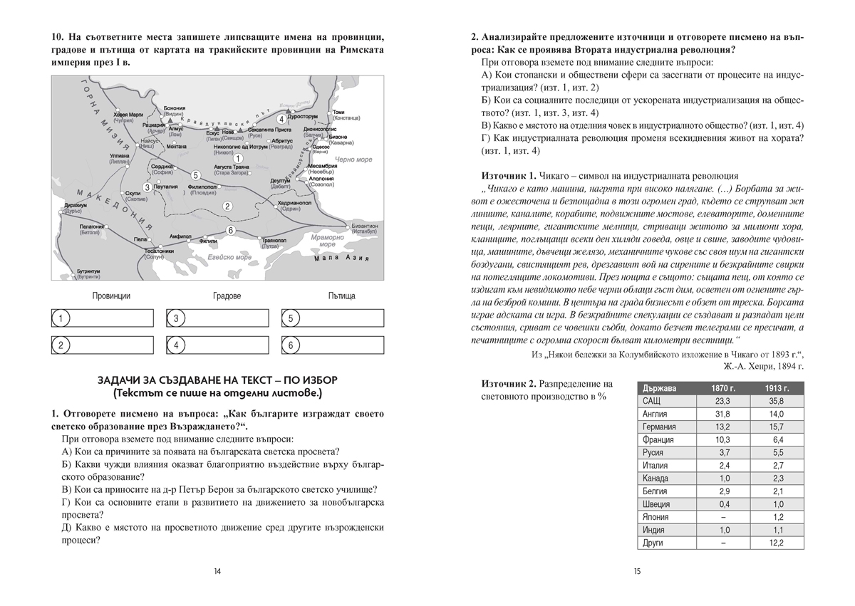 История и цивилизации. Тестове за Държавен зрелостен изпит, профилирана подготовка - Image 8