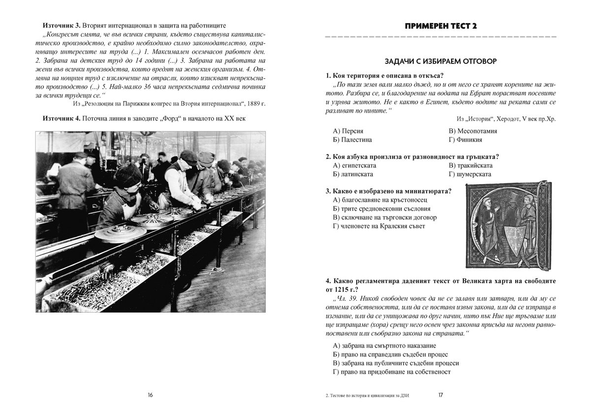 История и цивилизации. Тестове за Държавен зрелостен изпит, профилирана подготовка - Image 9