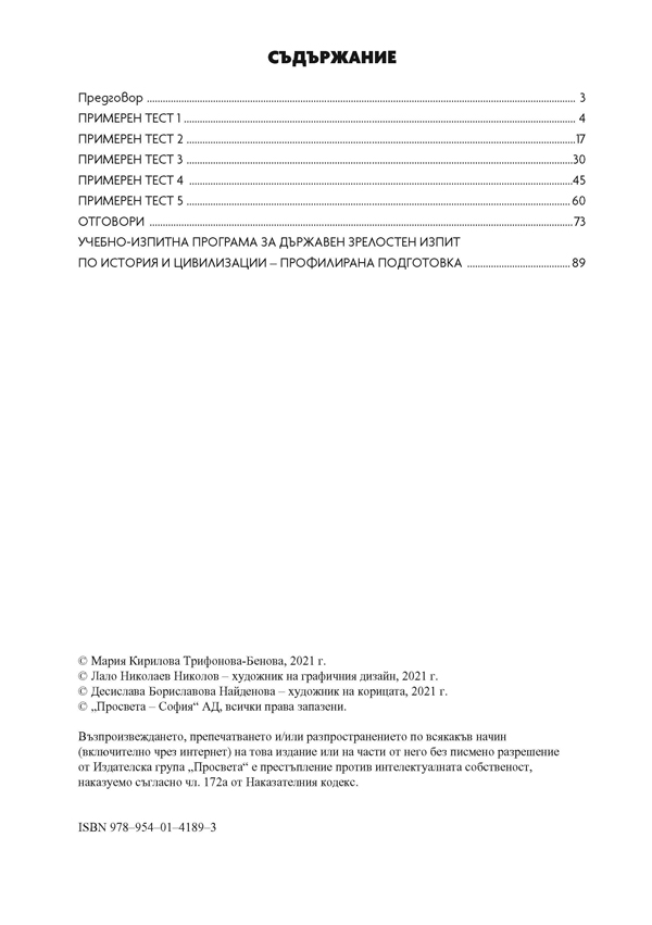 История и цивилизации. Тестове за Държавен зрелостен изпит, профилирана подготовка - Image 2