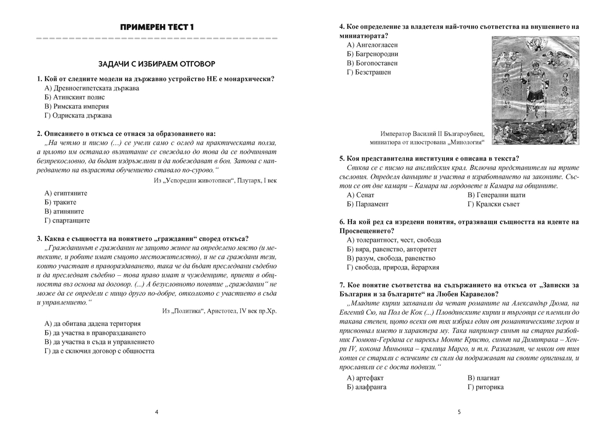 История и цивилизации. Тестове за Държавен зрелостен изпит, профилирана подготовка - Image 3