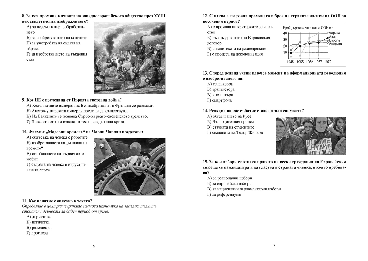 История и цивилизации. Тестове за Държавен зрелостен изпит, профилирана подготовка - Image 4