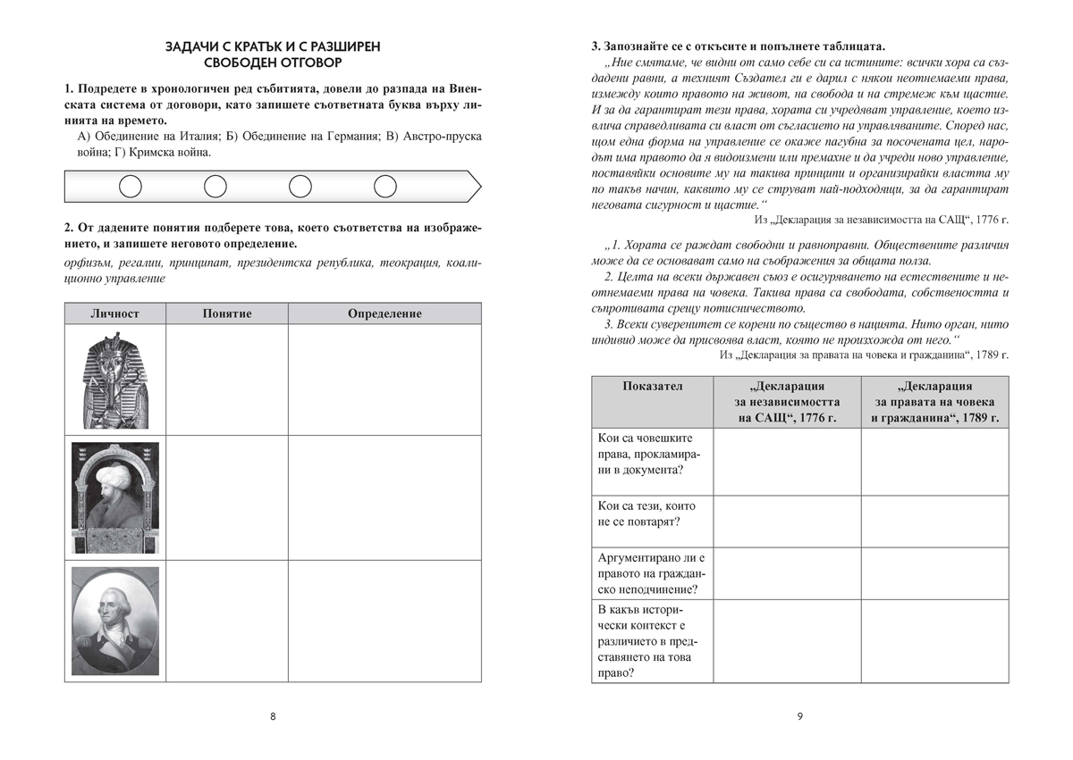 История и цивилизации. Тестове за Държавен зрелостен изпит, профилирана подготовка - Image 5