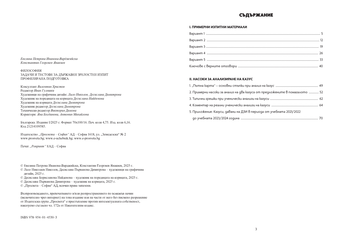 Философия. Задачи и тестове за Държавен зрелостен изпит - Image 2