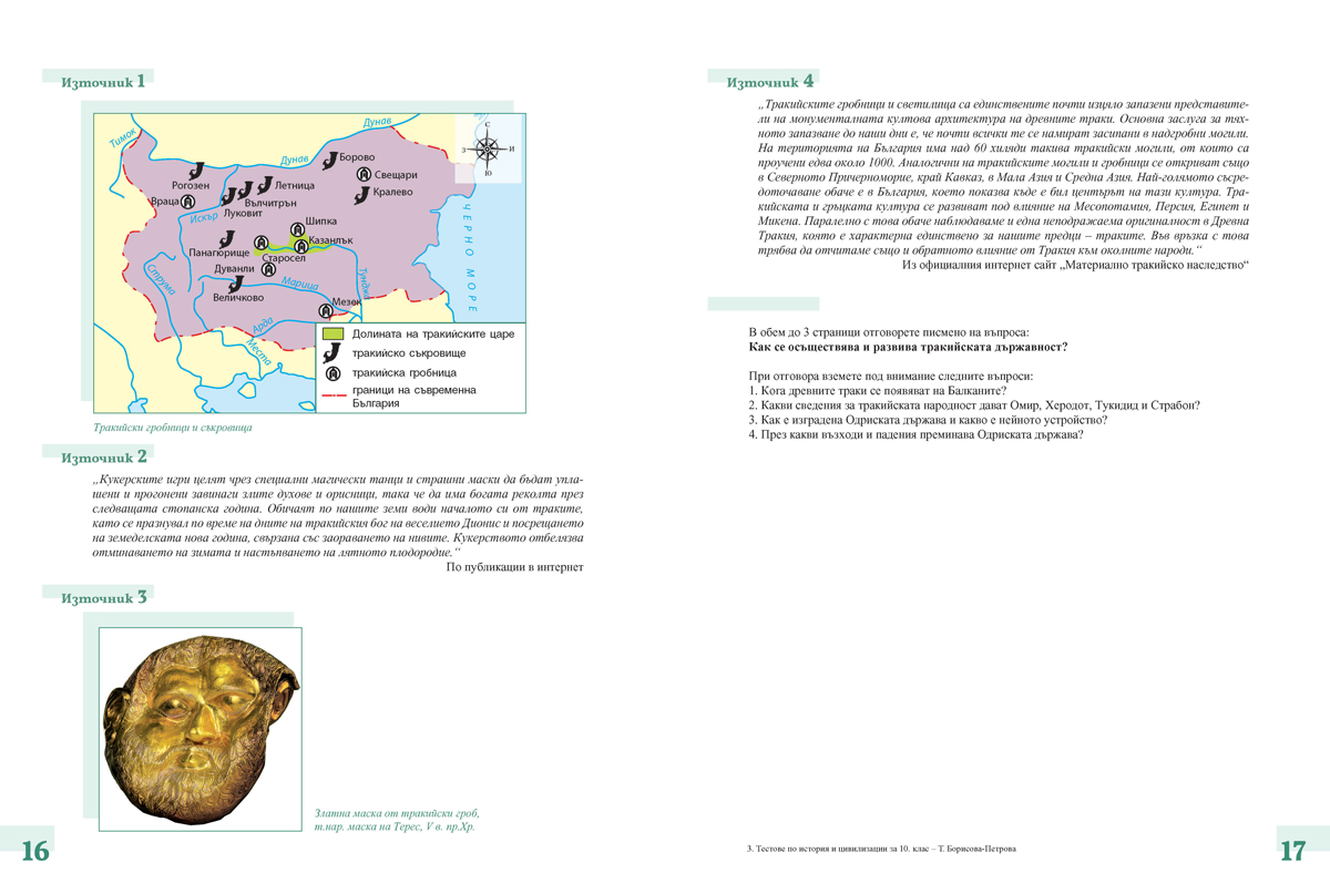 Тестове по история и цивилизации за 10. клас - Image 7