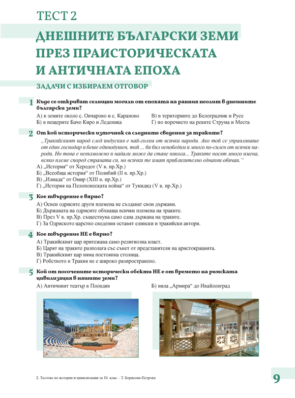 Тестове по история и цивилизации за 10. клас - Image 3